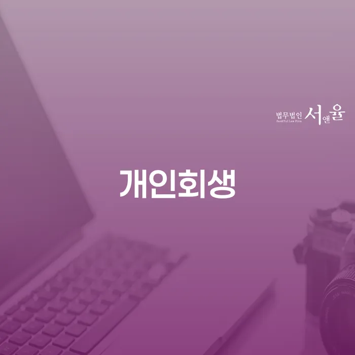 연체전개인회생 개인회생으로 현명하게 관련
