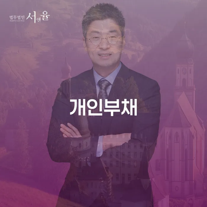 개인회생 수임료 분납 가능하고 개인파산 정확한상담을