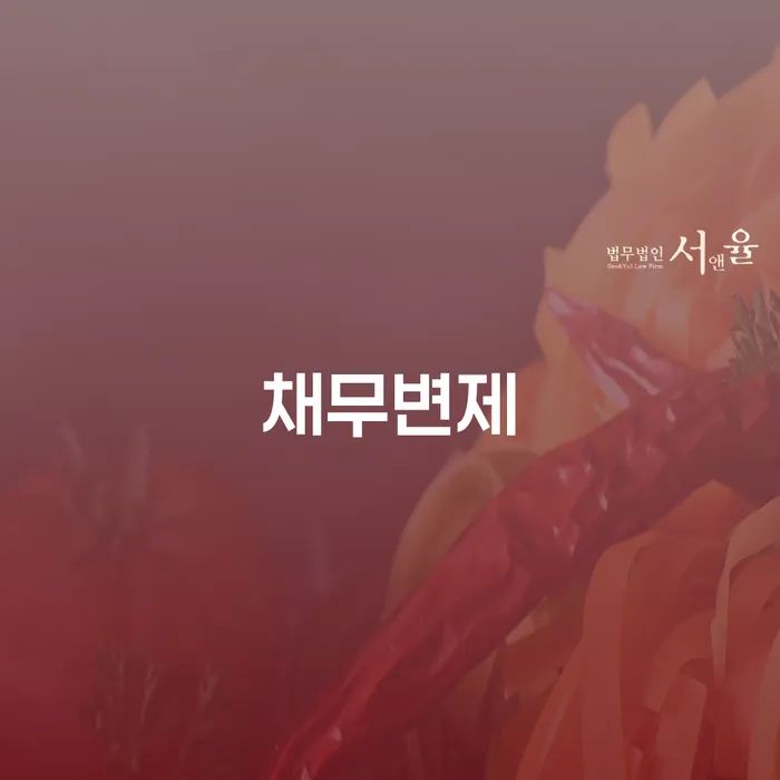 신용대출햇살론 연체 시 개인회생 문제해결방법 낮아진