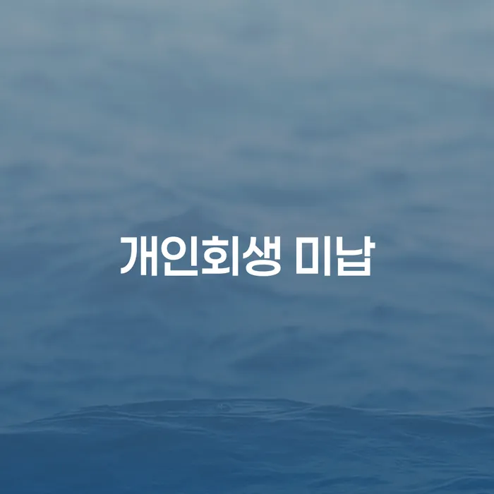 자영업자회생 개인회생 문제해결방법 신청장점