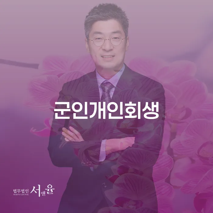 채무불이행자 개인회생으로 해결방법 추전하는 사무소