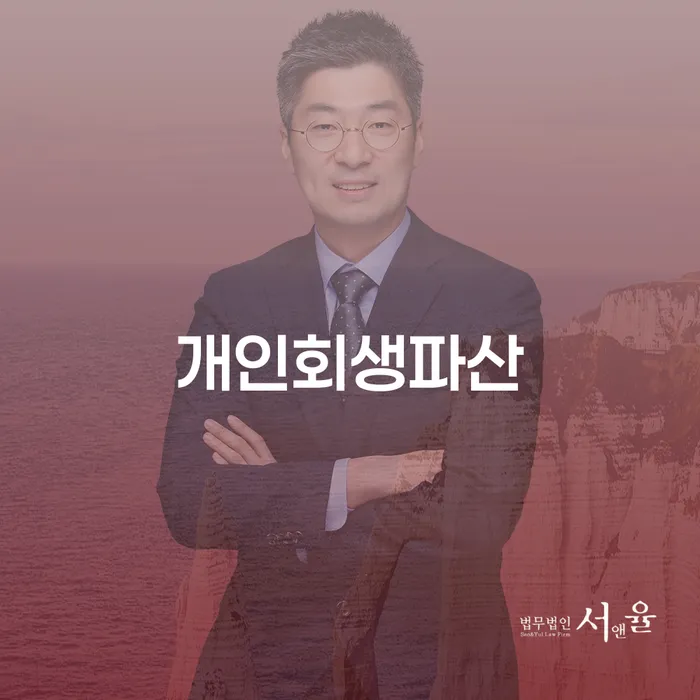 연대보증 연체 시 개인회생으로 방법 이렇게 됩니다.