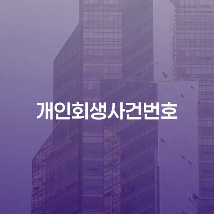 개인회생금지명령기각 워크아웃 얼마?