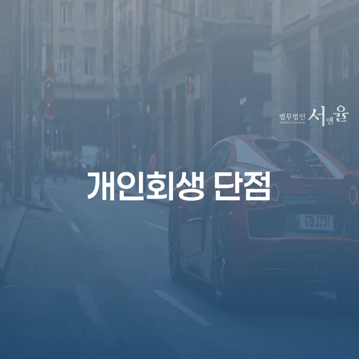 개인회생 후기 빚독촉 높아진