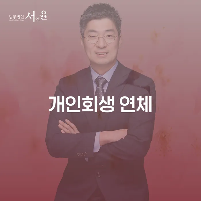일용직개인회생 연체 채무 신속해결방법 직접 물어보고