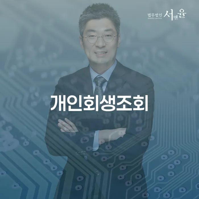 자영업자신용대출 연체 시 개인회생 추천하는 법률사무소