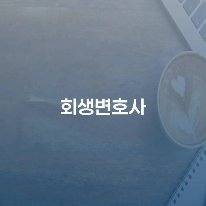채무정리 대출 연체 개인회생 있다면