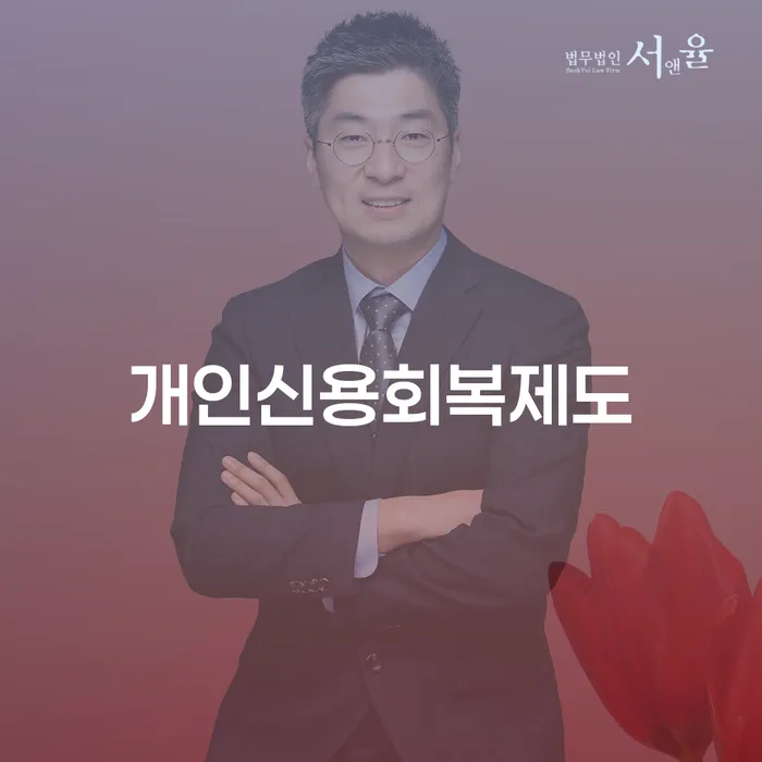파산면책후누락채권 개인회생으로 방법 이렇게 진행을