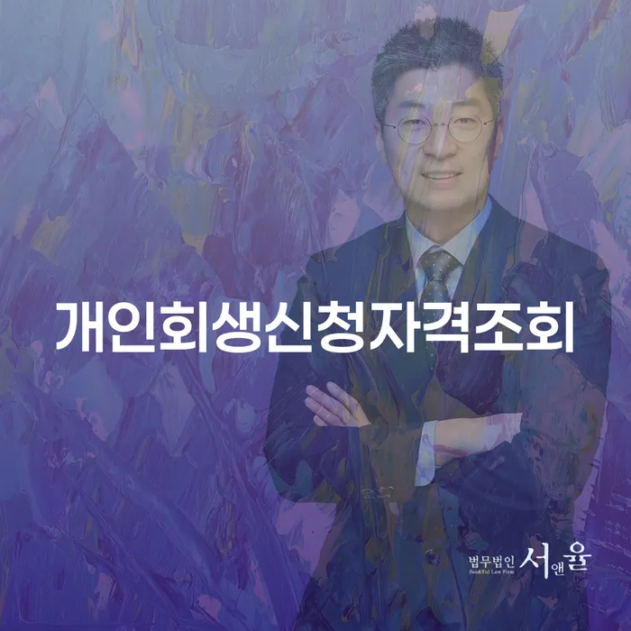 대부업체이자 연체 시 개인회생으로 현명하게 꿀팁