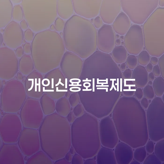 신용불량자회복 빚독촉 잘하는 변호사