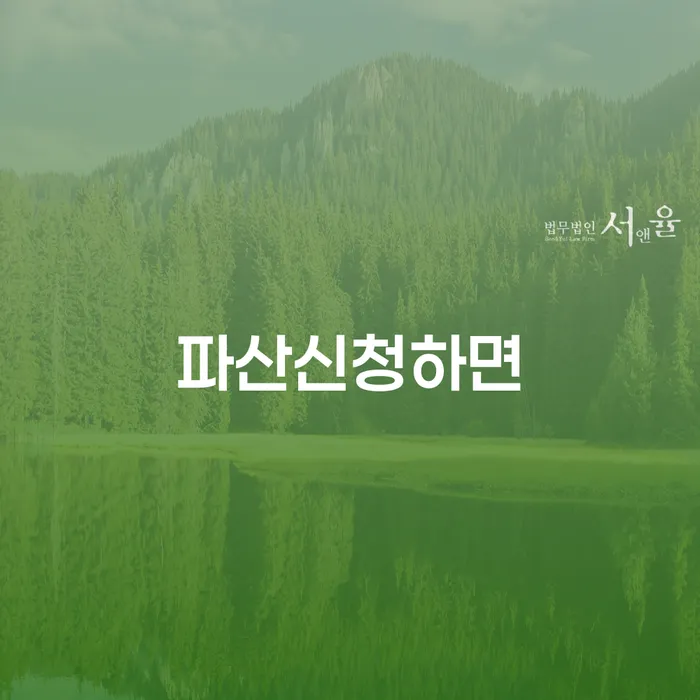 개인사업자파산 개인회생 확실한 진행