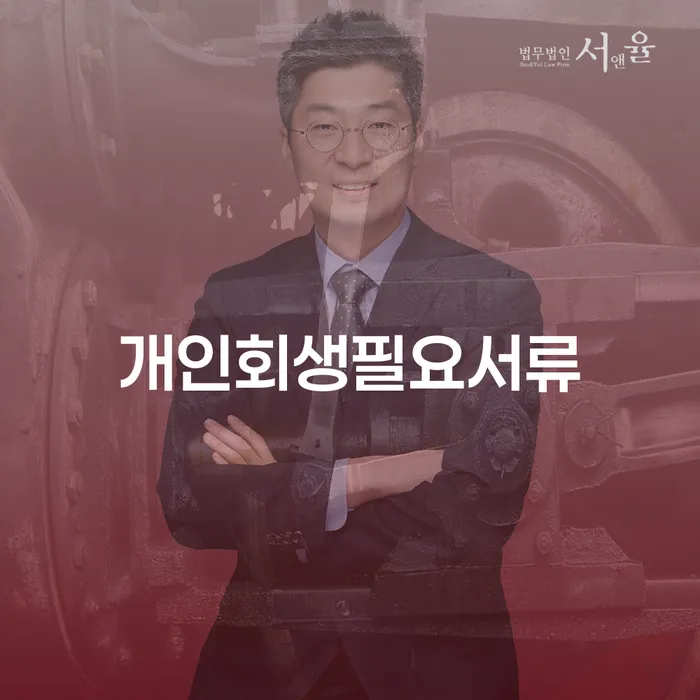 개인회생별제권 빚 합법적인 빠른방법 비교해보기
