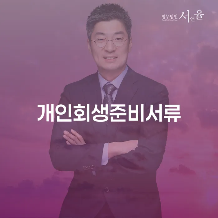 급여통장압류 개인회생으로 해결방법 살펴보세요