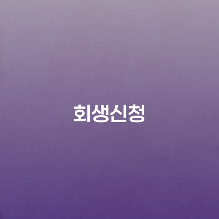수원시 통장압류 연체 채무 신속해결방법 무료상담