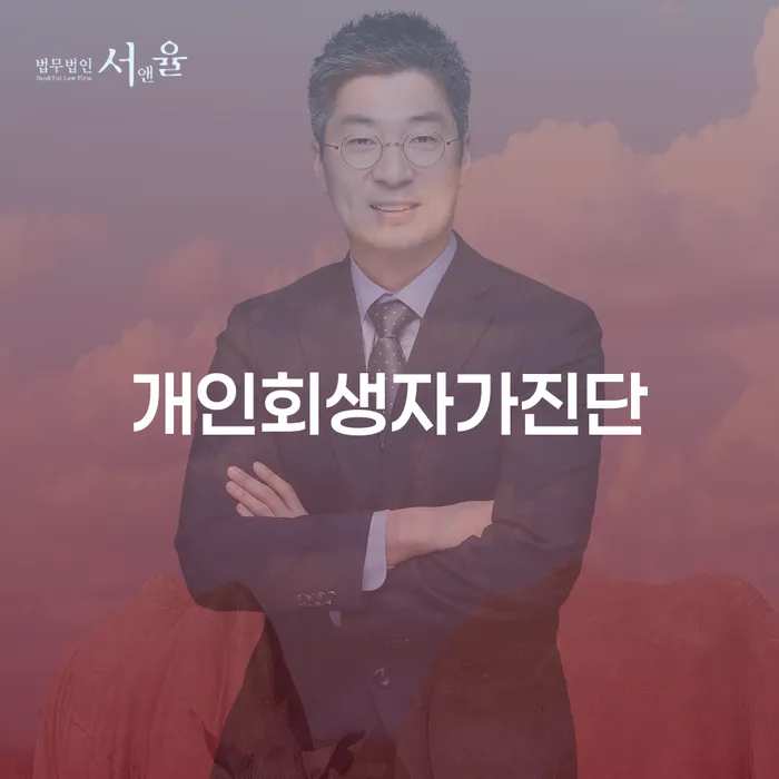 양산시 개인회생비용 대출 받은 돈채무조정 법무법인추천