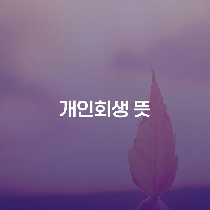 양평군 파산자격 연체 채무 신속해결방법 잘하는 방법은