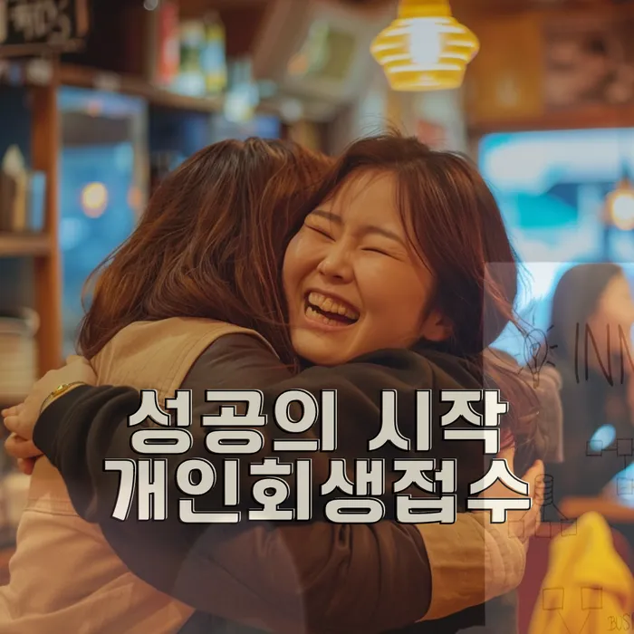 자영업자개인회생