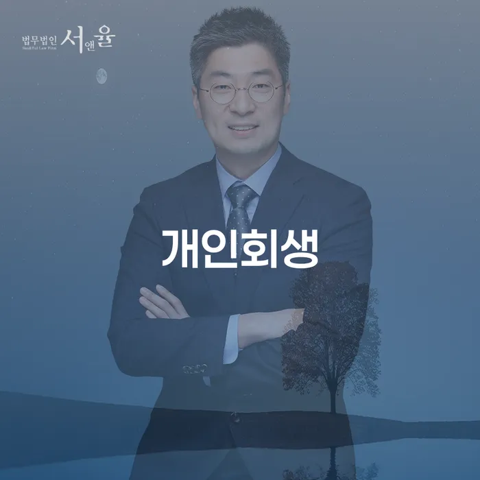 합천군 개인신용회복 개인회생 무료상담
