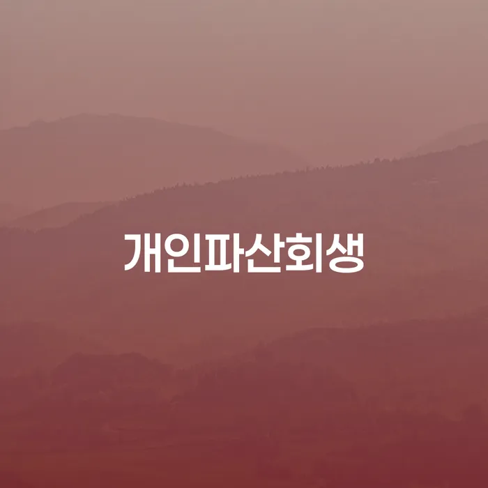 인제군 개인파산무료상담 개인회생으로 현명하게 실제사례