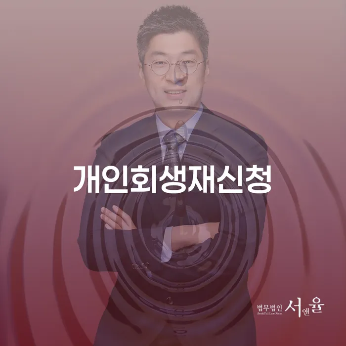 서귀포시 개인희생 개인회생으로 방법 결정이나고