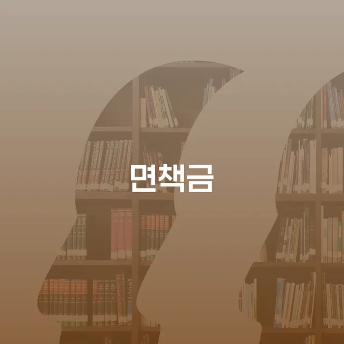당진시 개인회생 면책 후 5년이 지나고 채무 대출 받은 돈채무조정 살고있는