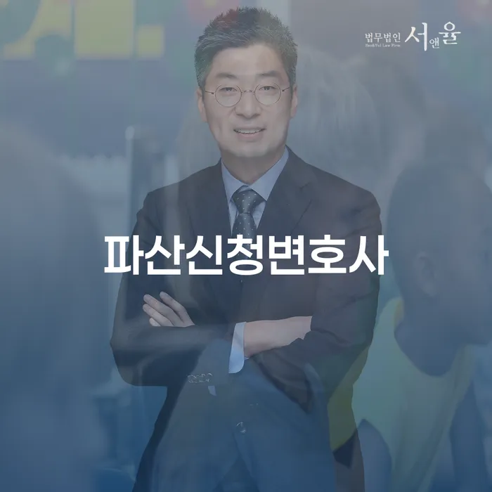 기장군 파산관재인 빚독촉 추천하는 변호사