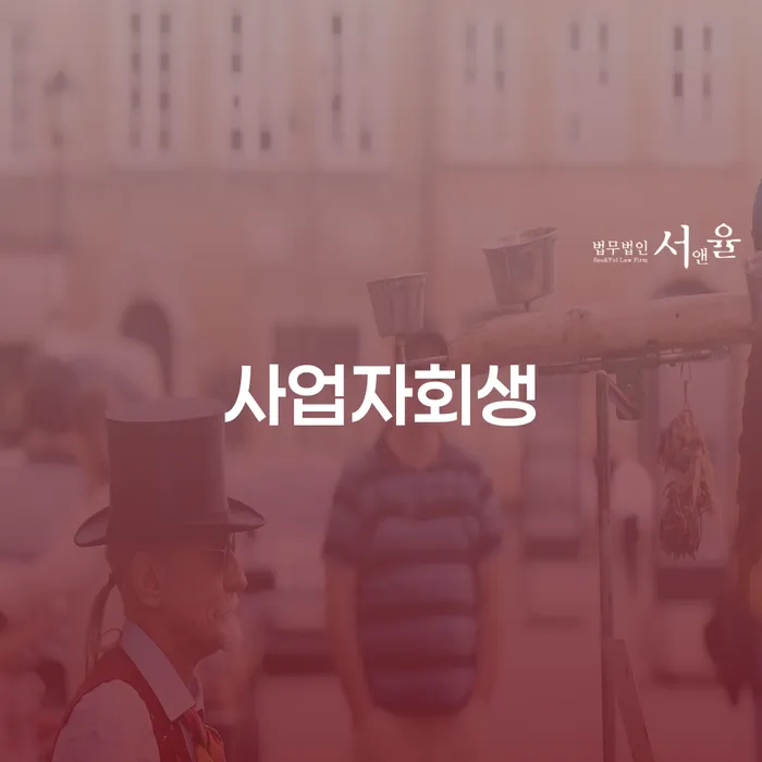 의성군 개인회생문의 채무조정제도을 이용하여 무료법률상담