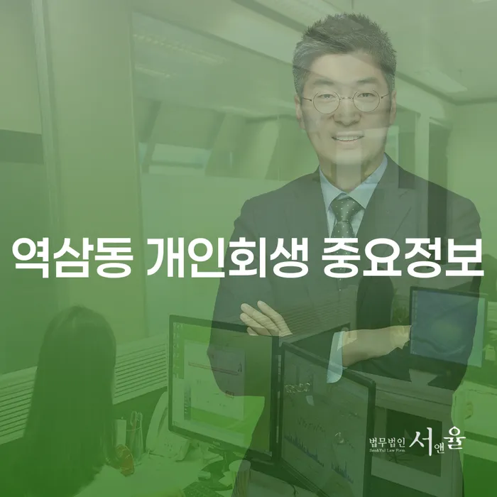 역삼동 개인회생 중요정보
