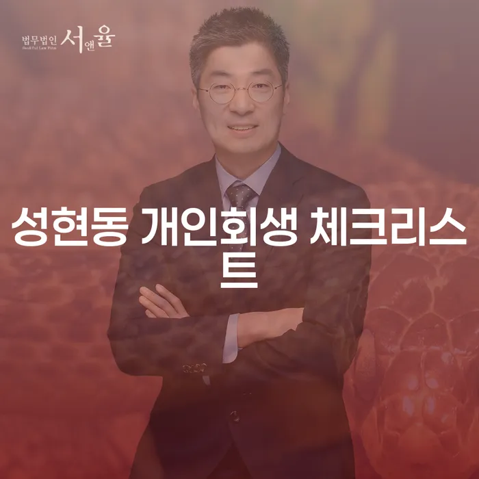 성현동 개인회생 체크리스트