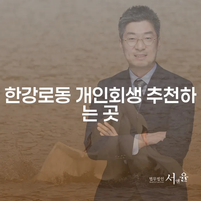 한강로동 개인회생 추천하는 곳