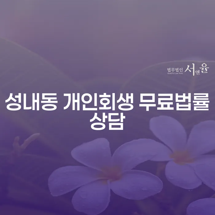 성내동 개인회생 무료법률상담