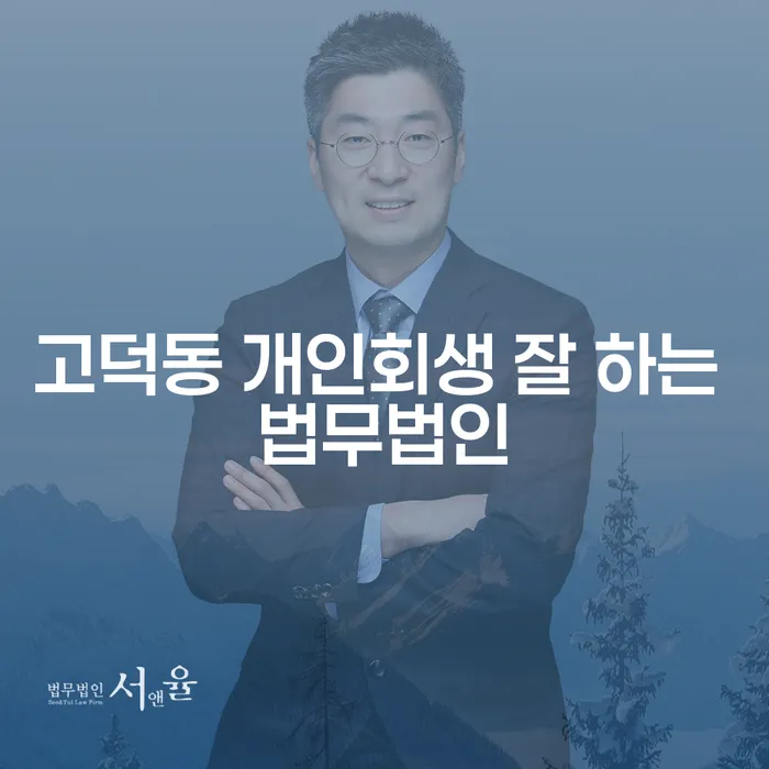 고덕동 개인회생 잘 하는 법무법인