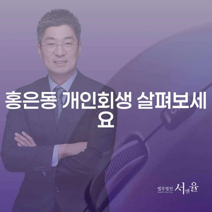 홍은동 개인회생 살펴보세요