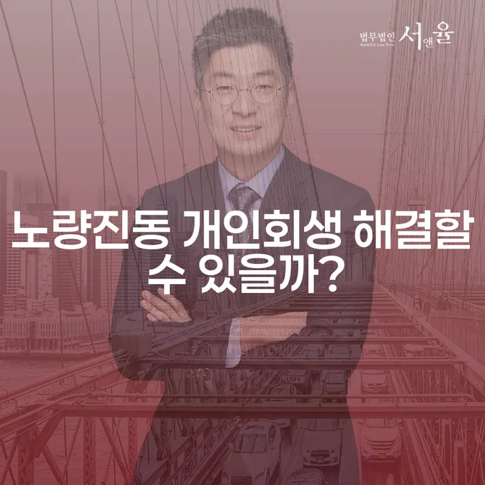 노량진동 개인회생 해결할 수 있을까?