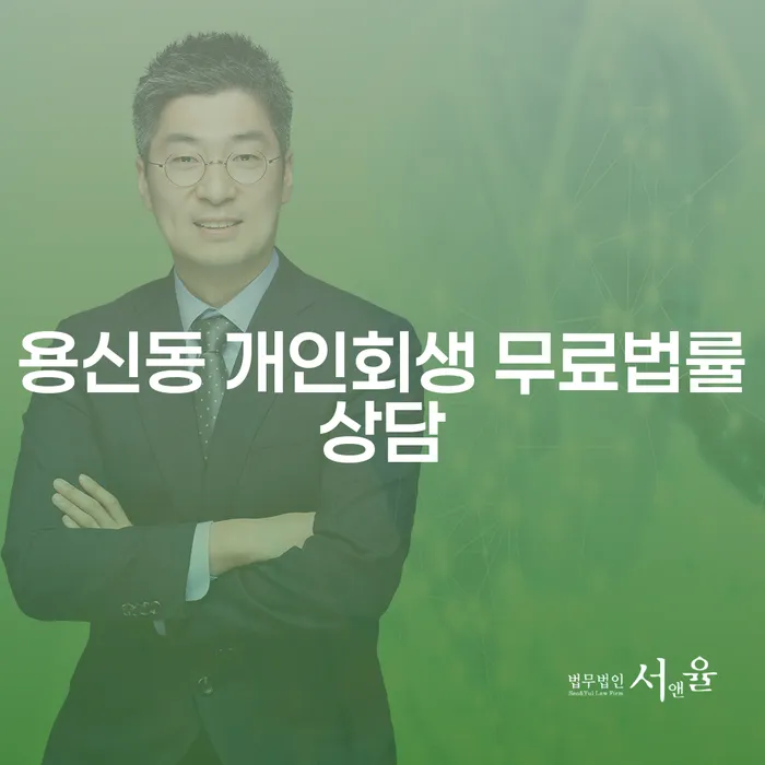 용신동 개인회생 무료법률상담