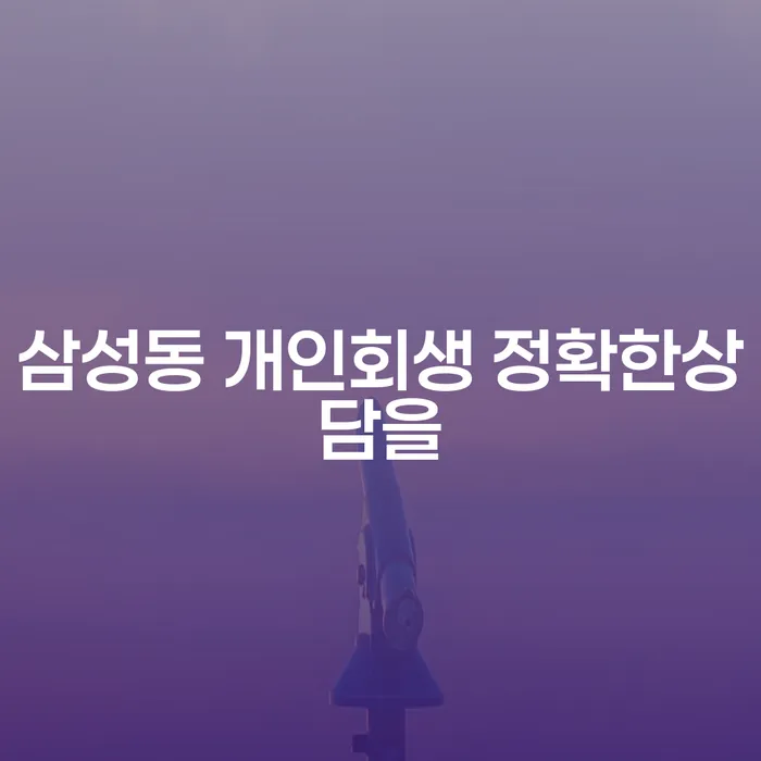 삼성동 개인회생 정확한상담을