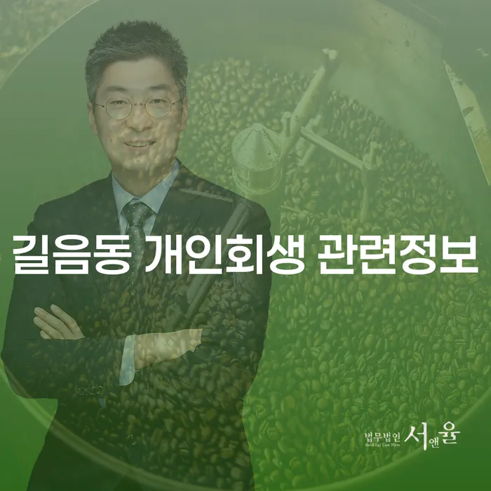 길음동 개인회생 관련정보
