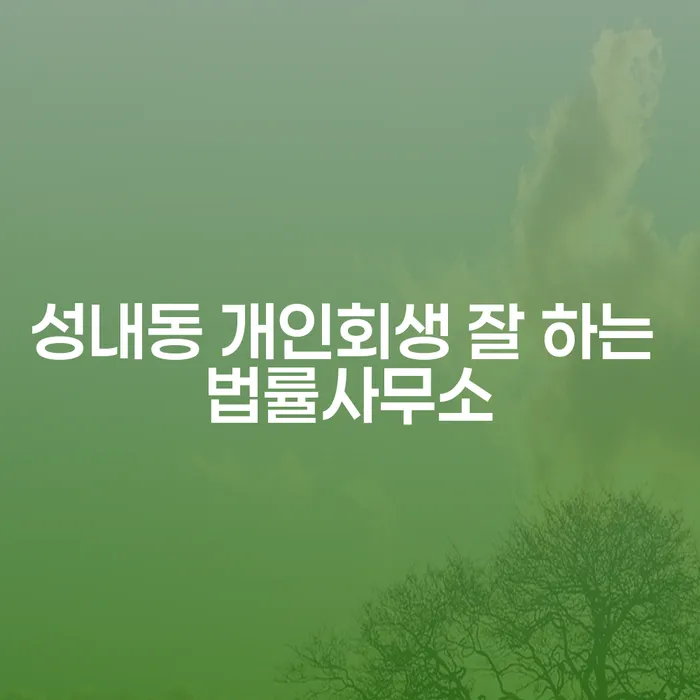 성내동 개인회생 잘 하는 법률사무소