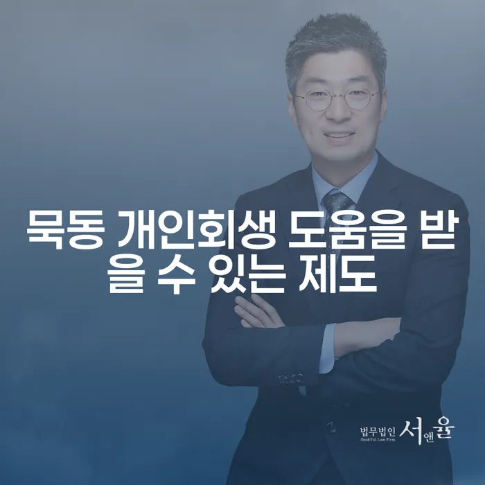 묵동 개인회생 도움을 받을 수 있는 제도