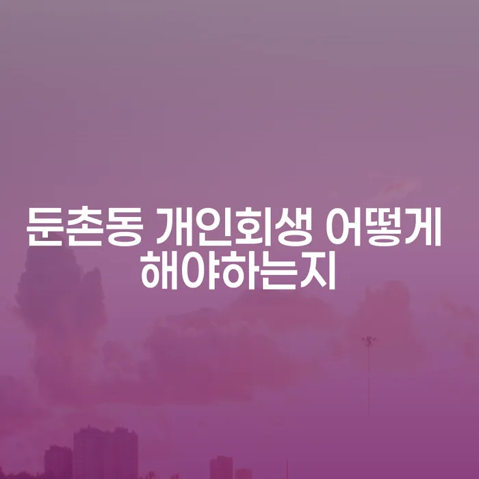둔촌동 개인회생 어떻게 해야하는지