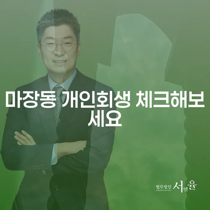 마장동 개인회생 체크해보세요