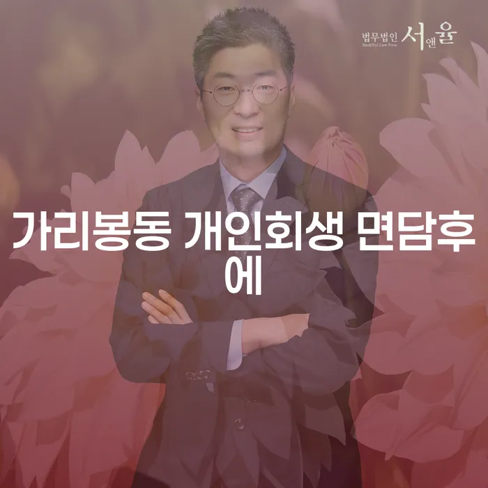 가리봉동 개인회생 면담후에