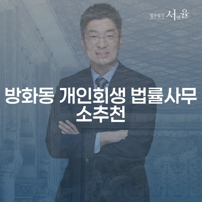 방화동 개인회생 법률사무소추천