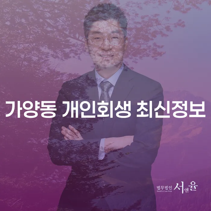 가양동 개인회생 최신정보