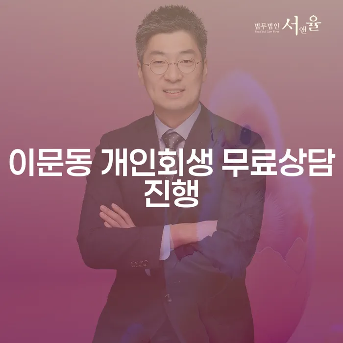 이문동 개인회생 무료상담진행