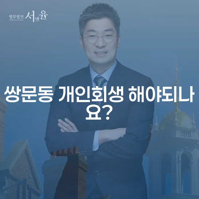 쌍문동 개인회생 해야되나요?