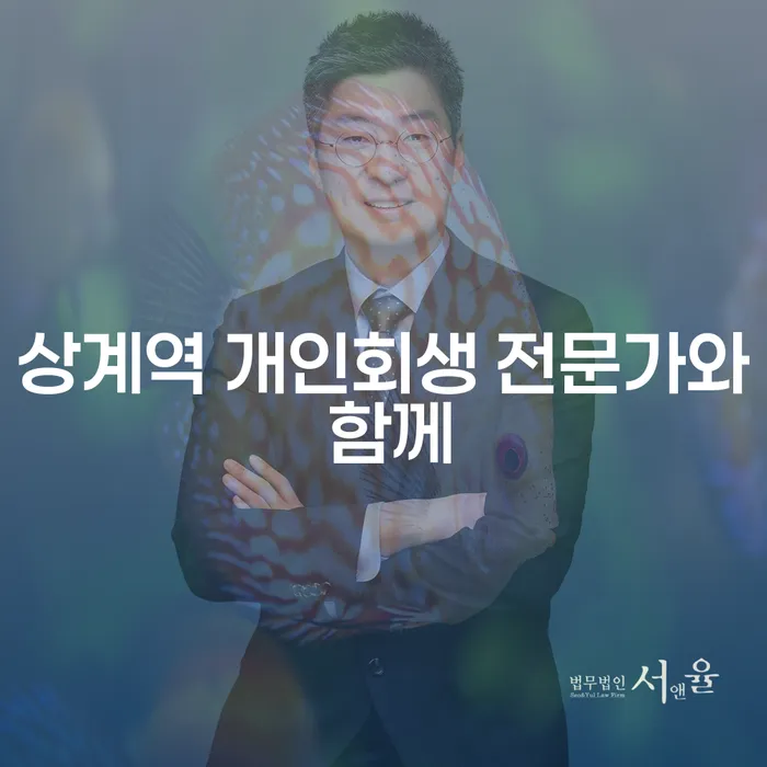 상계역 개인회생 전문가와 함께