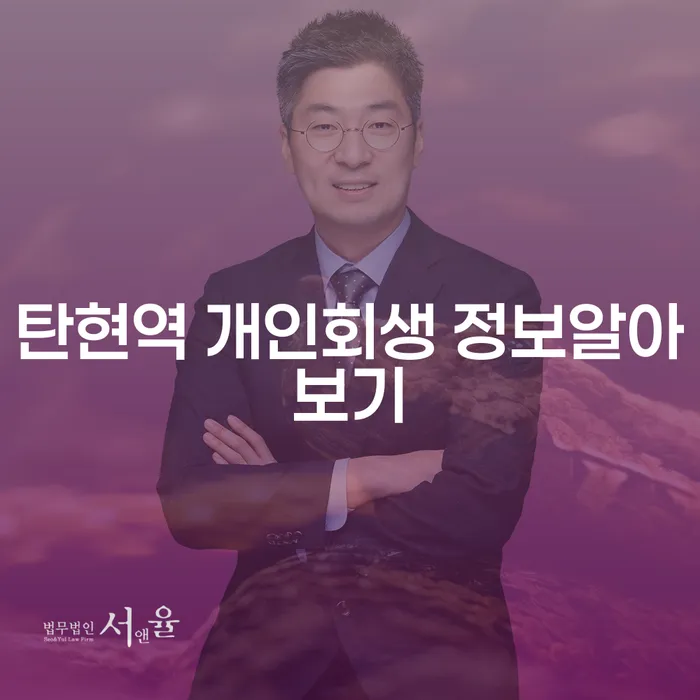 탄현역 개인회생 정보알아보기
