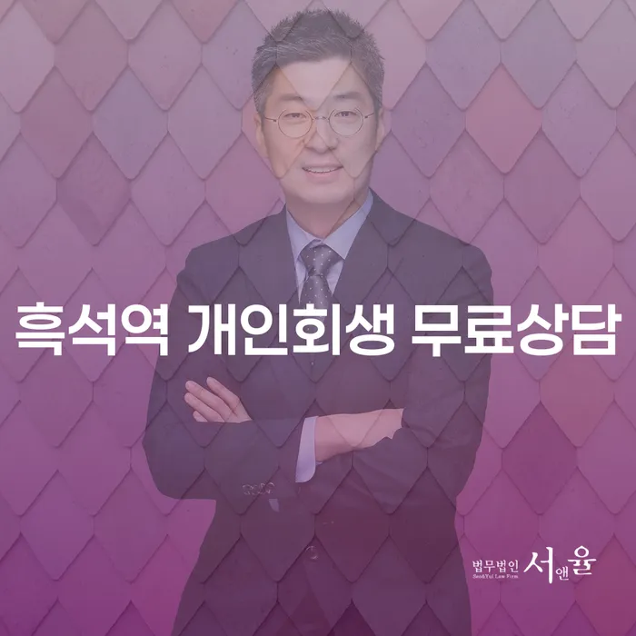 흑석역 개인회생 무료상담