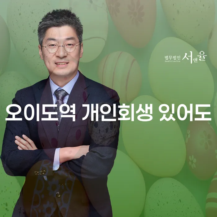오이도역 개인회생 있어도